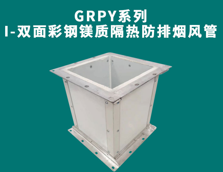 GRPY系列-I-雙面彩鋼鎂質(zhì)隔熱防排煙風管.jpg